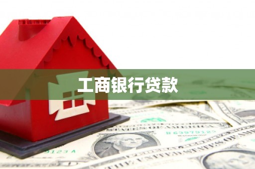 晋安工商银行贷款