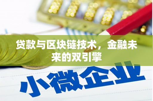 晋安贷款与区块链技术，金融未来的双引擎