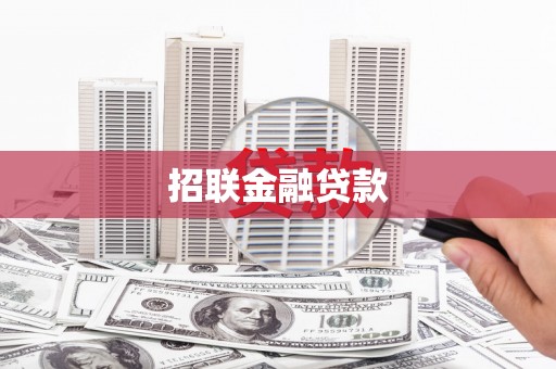 晋安招联金融贷款