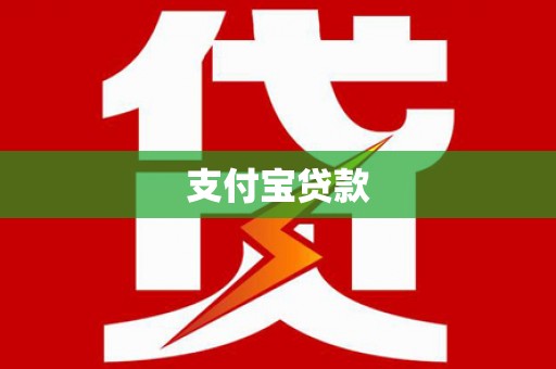 晋安支付宝贷款
