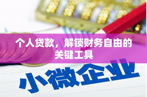 晋安个人贷款，解锁财务自由的关键工具