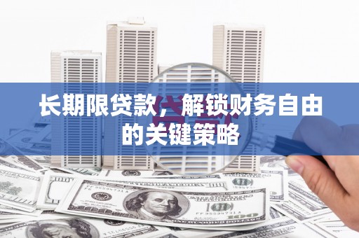 晋安长期限贷款，解锁财务自由的关键策略