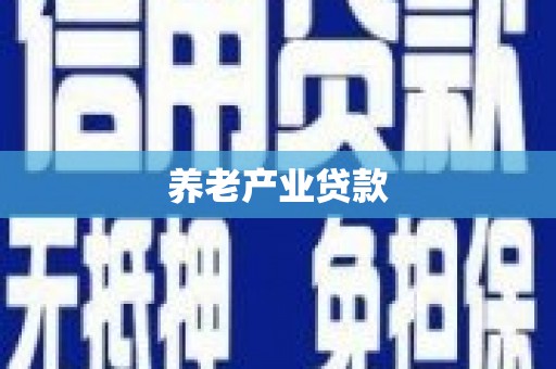 晋安养老产业贷款