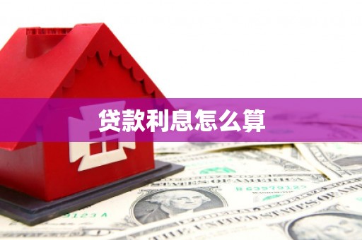 晋安贷款利息怎么算