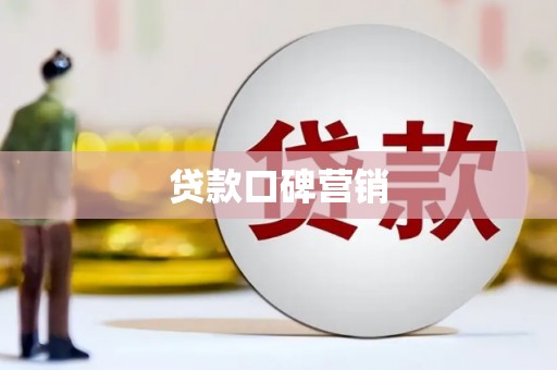 晋安贷款口碑营销