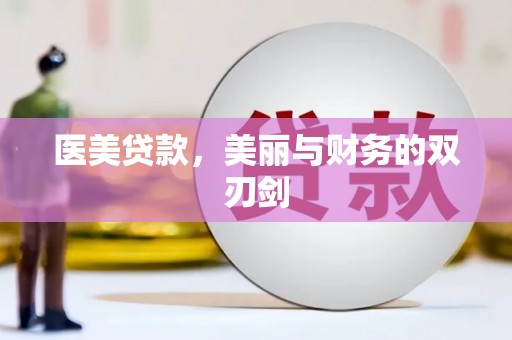 晋安医美贷款，美丽与财务的双刃剑
