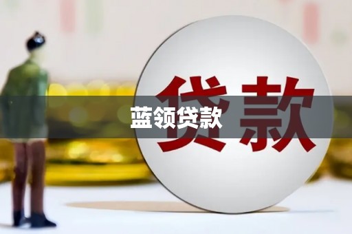 晋安蓝领贷款