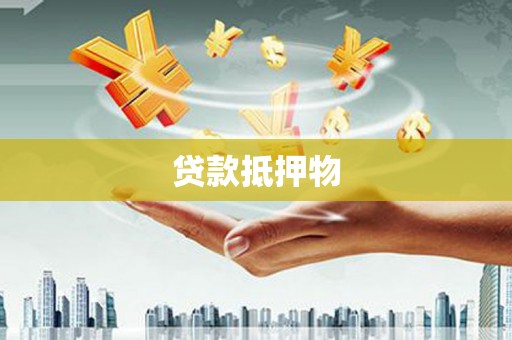 晋安贷款抵押物