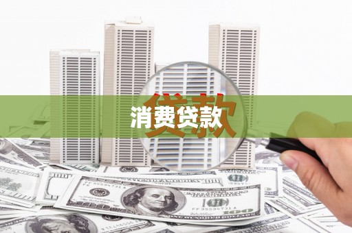 晋安消费贷款