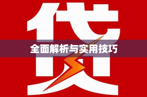 晋安全面解析与实用技巧