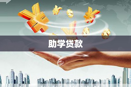 晋安助学贷款