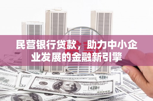 晋安民营银行贷款，助力中小企业发展的金融新引擎
