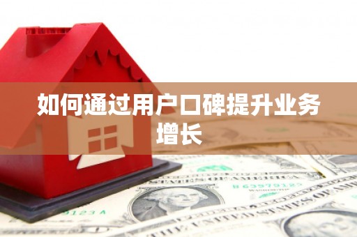 晋安如何通过用户口碑提升业务增长