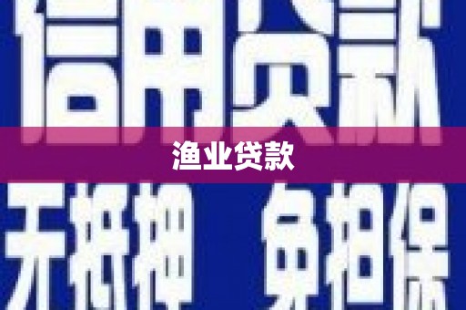 晋安渔业贷款