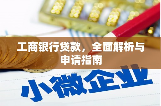 晋安工商银行贷款，全面解析与申请指南