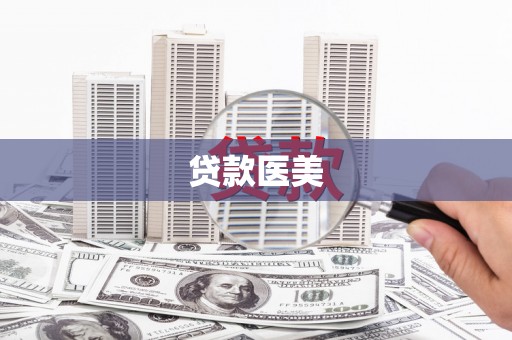 晋安贷款医美