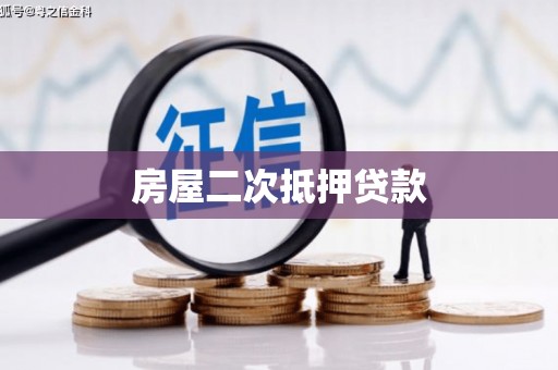晋安房屋二次抵押贷款
