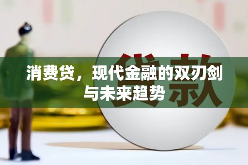 晋安消费贷，现代金融的双刃剑与未来趋势