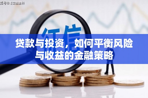 晋安贷款与投资，如何平衡风险与收益的金融策略