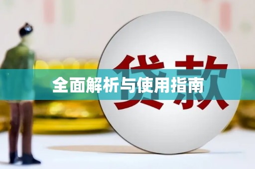晋安全面解析与使用指南
