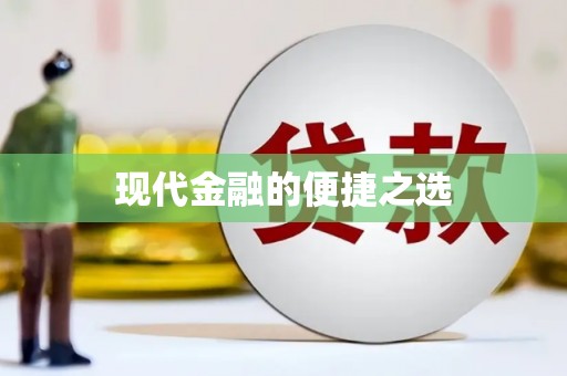 晋安现代金融的便捷之选