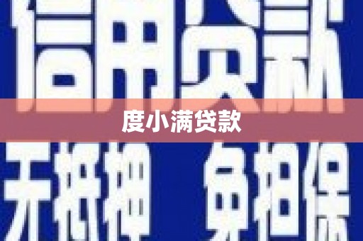 晋安度小满贷款