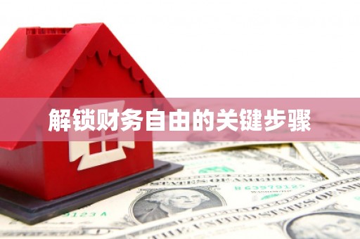 晋安解锁财务自由的关键步骤
