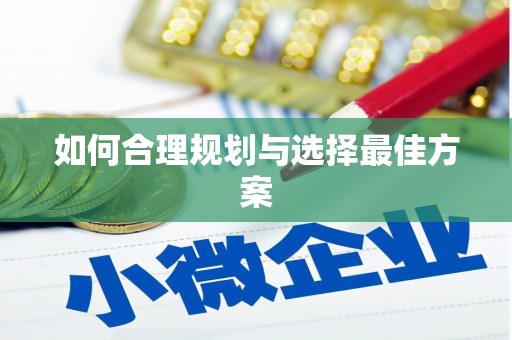 晋安如何合理规划与选择最佳方案
