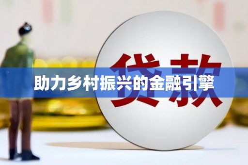 晋安助力乡村振兴的金融引擎