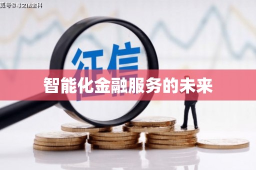 晋安智能化金融服务的未来