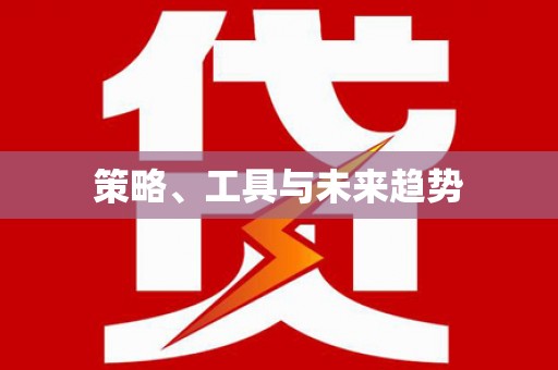 晋安策略、工具与未来趋势