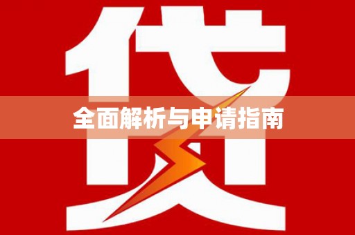 晋安全面解析与申请指南