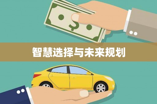 晋安智慧选择与未来规划