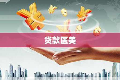 晋安贷款医美