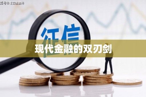 晋安现代金融的双刃剑