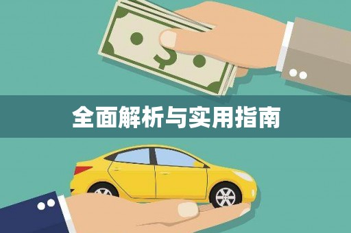 晋安全面解析与实用指南