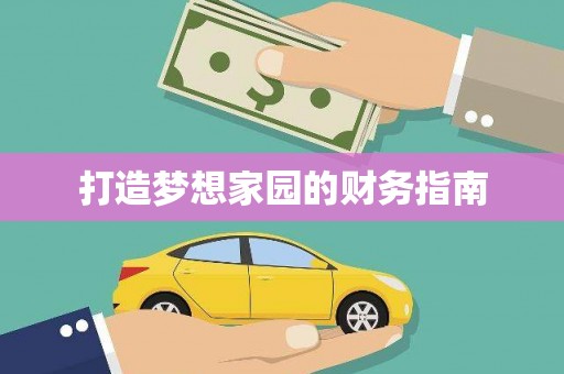 晋安打造梦想家园的财务指南
