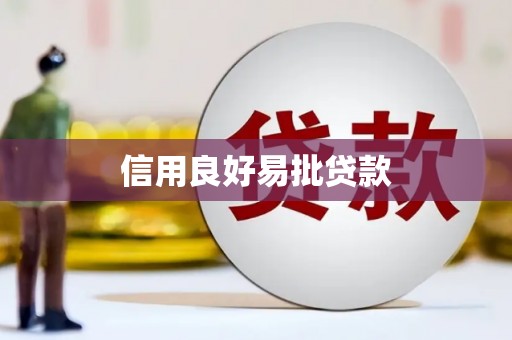 晋安信用良好易批贷款