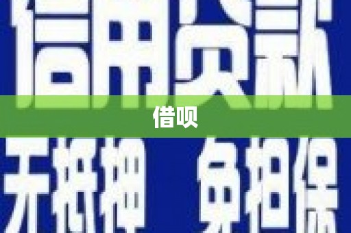 晋安借呗