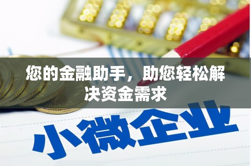 晋安您的金融助手，助您轻松解决资金需求