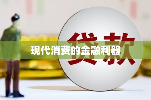 晋安现代消费的金融利器