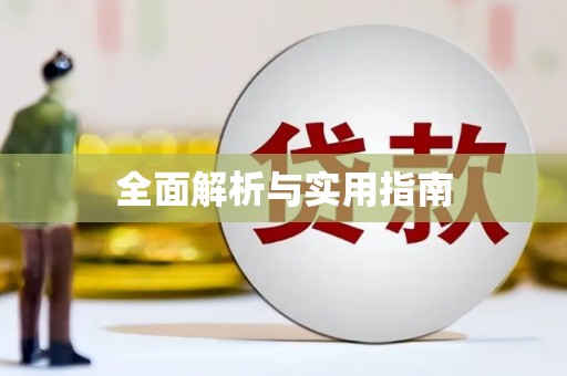 晋安全面解析与实用指南