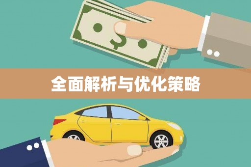 晋安全面解析与优化策略
