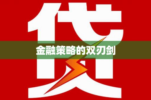 晋安金融策略的双刃剑
