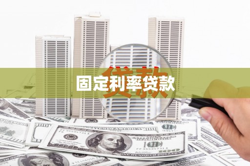 晋安固定利率贷款
