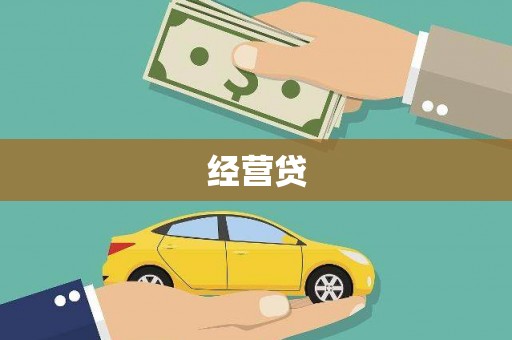 晋安经营贷