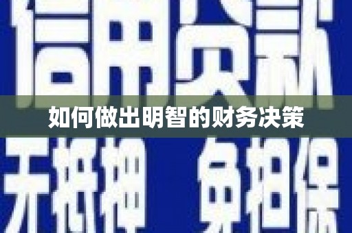 晋安如何做出明智的财务决策