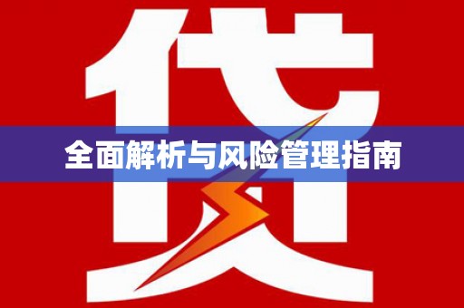 晋安全面解析与风险管理指南