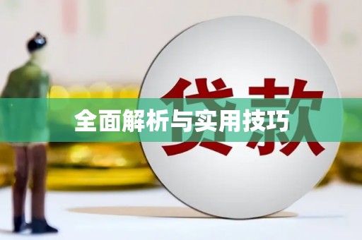 晋安全面解析与实用技巧