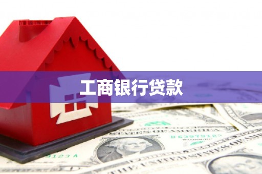 晋安工商银行贷款